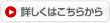 詳しくはこちら