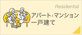 アパート・マンション一戸建て