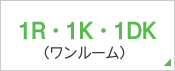 1R・1K・1DK