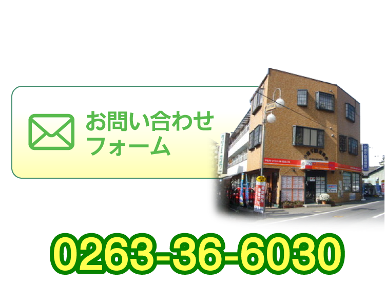 その他ご希望・ご要望は、お気軽にご相談ください! お問い合わせフォームはクリック お急ぎの方はお電話で！ 0263-36-6030