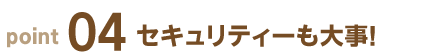 セキュリティーも大事!