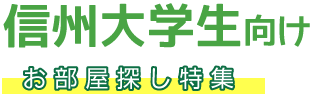 信州大学生向けお部屋探し特集