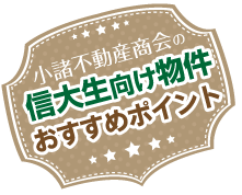 信大生向け物件おすすめポイント