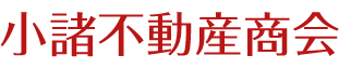 小諸不動産商会