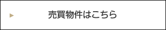 売買物件はこちら