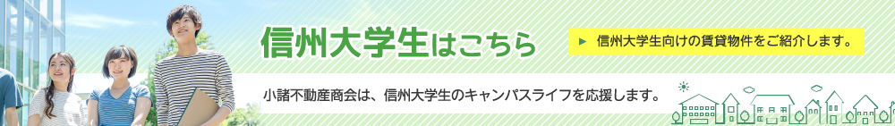 信州大学生はこちら