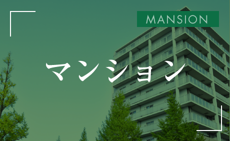 マンション